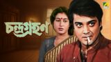 Chandra Grahan – Bengali Full Movie | Prosenjit Chatterjee | Rituparna Sengupta | Satabdi Roy