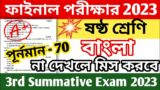 Class 6 Bangla Third Unit Test Question Paper 2023 || Class 6 Bengali 3rd Summative Suggestion 2023