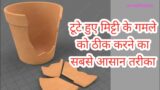 Easiest Way To Repair Broken Terracotta Pots | Toote Hue Mitti Ke Gamle Theek Kaise Karen