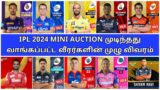 IPL 2024 Auction Tamil | Updated Squad of all teams | CSK MI RCB RR DC PBKS KKR SRH | IPL News Tamil