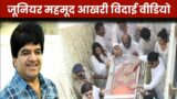 Junior Mehmood Last Journey And Funeral Complete Video
