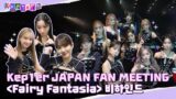KEPture in JAPAN | Kep1er JAPAN FAN MEETING 'Fairy Fantasia' Behind