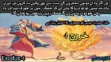 Kharooj Chapter 4 – Kharooj ki Kitab | Exodus Chapter 4 | Injeel e muqaddas
