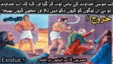 Kharooj Chaptet 5 – Kharooj ki Kitab | Exodus Chapter 5 | Audio Bible Urdu Hindi