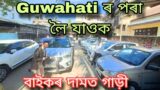 Second Hand Car In Guwahati 2024 / Second Hand Car Assam / Guwahati Second Hand Car Showroom