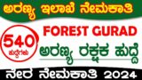 forest guard recruitment 2023 karnataka | 540 Post | 12th Pass | forest guard online apply 2023