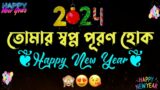 Happy new year shayari | Happy New year 2024 | notun bochor | new year wishes