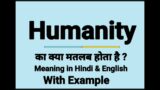 Humanity meaning in Hindi | Humanity ka matlab kya hota hai | Humanity Synonyms | Humanity Examples