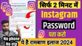 Instagram Ka Password Kaise Pata Kare 2024 | Instagram Ka Password Kaise Pata Karen 2024 | Insta Id