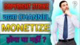 Strike Rahne se Channel Monetize Hoga Ya Nahin | Copyright Strike Hai Channel monetize hoga ya Nahin