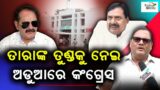 Tara Prasad Bahinipati Big 'Troublemaker' for Odisha Congress | Political Analyst Kedar Mishra React