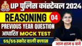 UP POLICE CONSTABLE 2024 | UP POLICE REASONING PRACTICE SET |UP POLICE REASONING PREVIOUS YEAR PAPER
