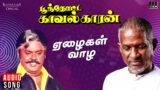 Yezhaigal Vaazha Song | Poonthotta Kaavalkaaran | Ilaiyaraaja | Vijayakanth |  80s Tamil Song