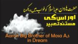 Aaron (A,s) in a dream | hazrat haron ko khawab mein dekhana