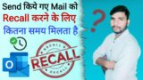 How longer send mail recall in outlook | Recall time duration in outlook |