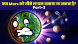 How to terraform Mars – Part 2 (Hindi) || Mars ko Jeevan Layak Kaise Banayein? #mars #hindi #life