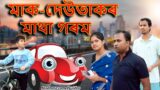 Maa deutakr  Matha Gorom | Assamese comedy video | Assamese funny video