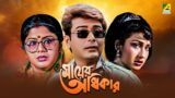 Mayer Adhikar – Bengali Full Movie | Prosenjit Chatterjee | Rituparna Sengupta