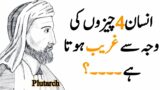 Plutarch Quotes in urdu insan Chaar Chezon ki waja se ghareeb huta hai