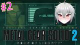 (Subathon Day 7) [Metal Gear Solid 2] I Want My Mommy!!! [VTuber First Playthrough]