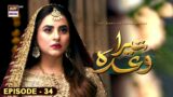 Tera Waada Episode 34 | 3 February 2024 (English Subtitles) | ARY Digital