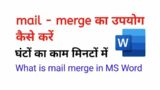 save time with mail merge in MS Word | what is mail merge in MS Word | mail merge in Hindi