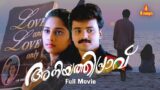 Aniyathipravu Malayalam Full Movie | Kunchacko Boban | Shalini |