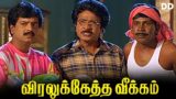Viralukketha Veekkam Tamil Movie | Vadivelu | Vivek | Livingston | #ddmovies #ddcinemas