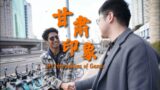 My Impressions of Gansu