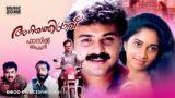 Super Hit Malayalam Full Movie | Aniyathipraavu | Kunchacko Boban | Shalini | Thilakan | Srividya |