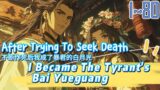 EP1~80 After Trying To Seek Death I Became The Tyrant's Bai Yueguang
