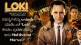 Loki (2021) Explained in Kannada * Loki Timeline Troublemaker Story Summarizes *Kannada dubbed movie