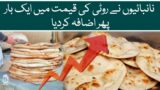 Tandoor owners increase roti, naan prices once again  – Aaj News
