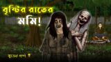Bhuter Cartoon – Brishtir Rater Mummy Bhoot | Bengali Ghost Story Animation | Bangla Bhuter golpo