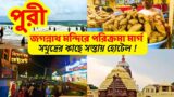 Kolkata to Puri Travel Vlog in bengali | Puri tour 2024 | Puri Budget Hotels | Puri Jagannath mandir