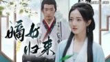 [MULTI SUB] The popular rebirth romance short drama "The Return of the First Daughter" is online