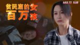 [MULTI SUB]China's hit short drama "Slumdog Girls" released