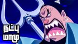 One Piece Series Tamil Review – Man of humanity and justice! | #anime #onepiece #tamil | E876_1