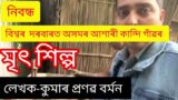 terracotta craft village Ashari Kandi of Assam by Kumar Pranab Barman@gauripur diary#assamese prose