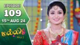 Malli Serial | Episode 109 | 15th Aug 2024 | Nikitha | Vijay | Saregama TV Shows Tamil