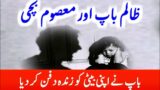 Zalmi Baap Or Masoom Bachi|Baap Na Bati Ko Zinda Dafan Kar Diya|Nabi Pak Ka Farman|Bati Rehmat Ha