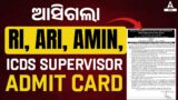 RI Admit Card 2024 | How to Download RI ARI AMIN Admit Card 2024