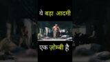 Ye bada sa aadmi ek zombie hai #shorts #movie #shortsvideo #viralvideo #shortfilm #shortfundly