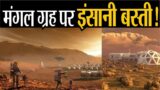 Kya Insaan Mars par Basti Basa Sakte Hain? Chunautiyan aur Bhavishya Ki Sambhavnayein Vyom Viewpoint