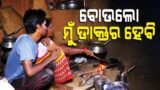 Satya Oram Studies Medical Against All Odds And Aims For Bigger Achievement in Life | Sundargarh