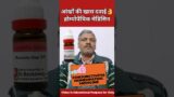 Conjunctivitis Treatment Homeopathy! Aconite Homeopathic Medicine #shorts #youtubeshorts #homeopathy