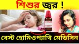 Best homeopathy medicine  For Fever In Children – How to Treat High Fever in Children